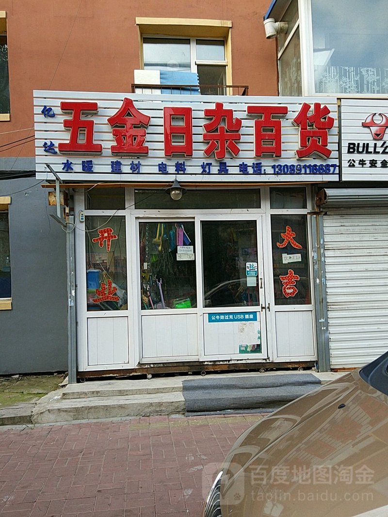 日杂五金